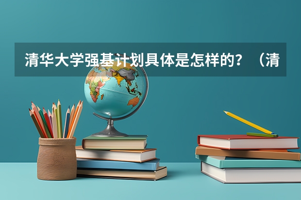清华大学强基计划具体是怎样的？（清华大学强基计划入围名单）