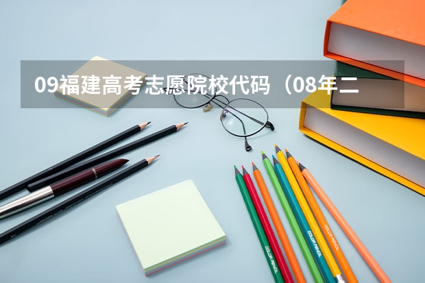 09福建高考志愿院校代码(08年二本在福建降分录取的学校)