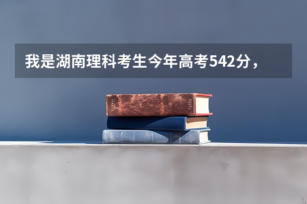 我是湖南理科考生今年高考542分，报南京师范大学能录取吗