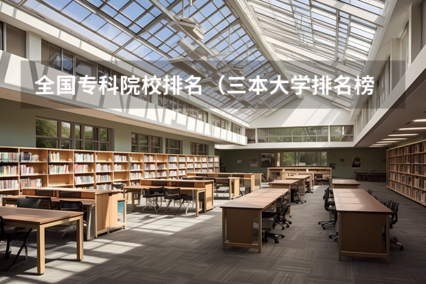 全国专科院校排名（三本大学排名榜 全国最好的三本学校）