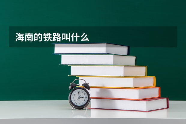 海南的铁路叫什么