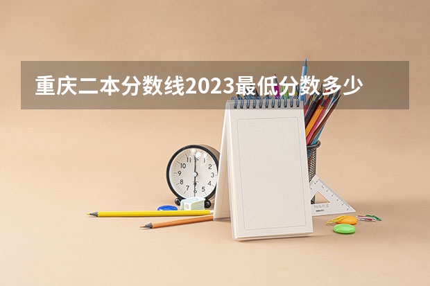 重庆二本分数线2023最低分数多少