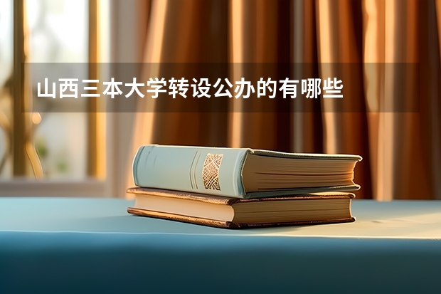 山西三本大学转设公办的有哪些