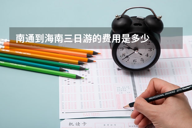南通到海南三日游的费用是多少