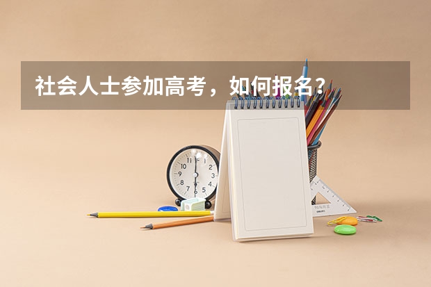 社会人士参加高考，如何报名？