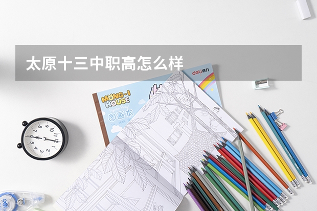太原十三中职高怎么样