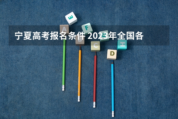 宁夏高考报名条件 2023年全国各地区成人高考报名入口？
