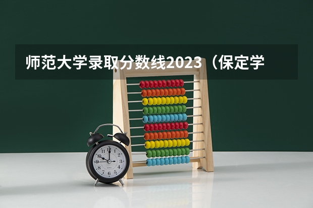 师范大学录取分数线2023（保定学院，承德民族师范高等专科学校，河北传媒学院播音主持专业的专业分数线）