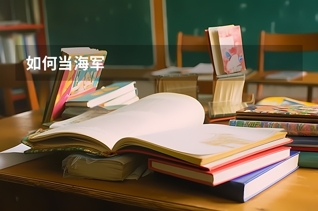 如何当海军