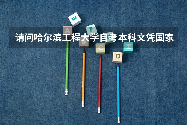 请问哈尔滨工程大学自考本科文凭国家承认吗？