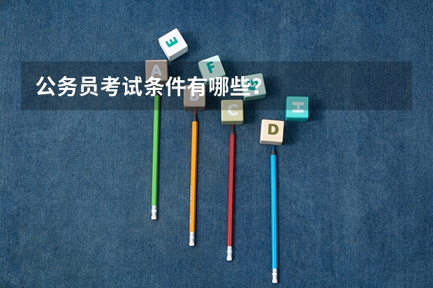 公务员考试条件有哪些?
