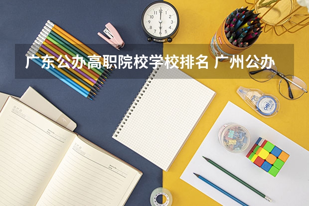 广东公办高职院校学校排名 广州公办专科院校排名