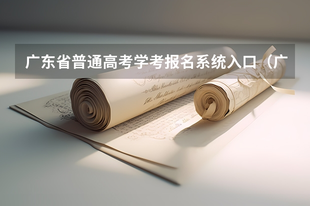 广东省普通高考学考报名系统入口（广东高考报志愿流程）