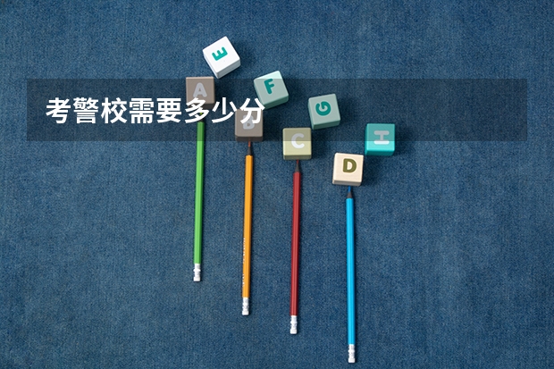 考警校需要多少分