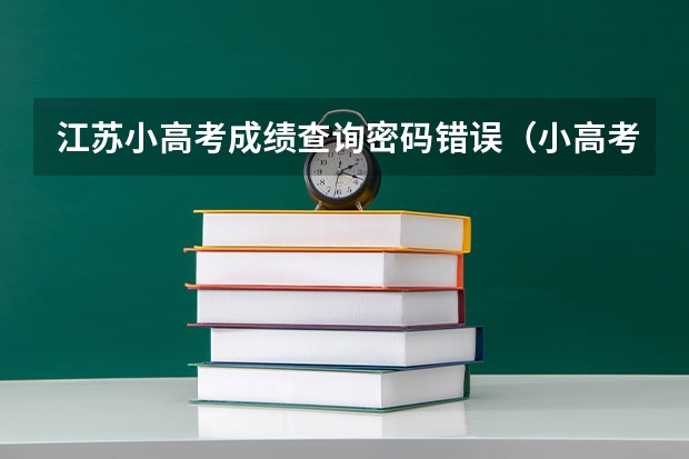 江苏小高考成绩查询密码错误（小高考成绩 mobile.yggk.net查询成绩）