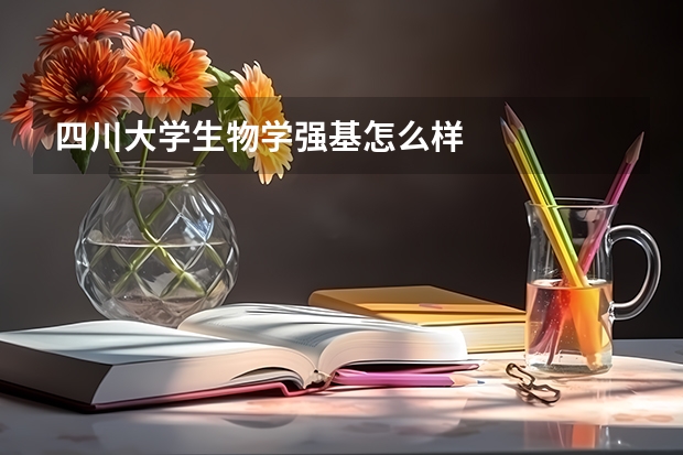 四川大学生物学强基怎么样