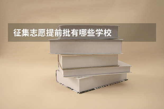 征集志愿提前批有哪些学校