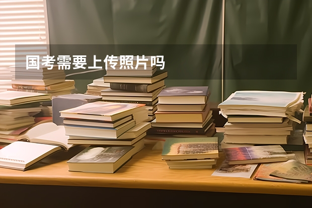 国考需要上传照片吗