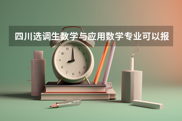 四川选调生数学与应用数学专业可以报吗