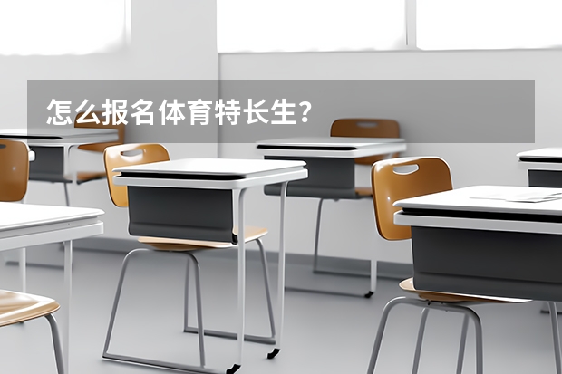 怎么报名体育特长生？