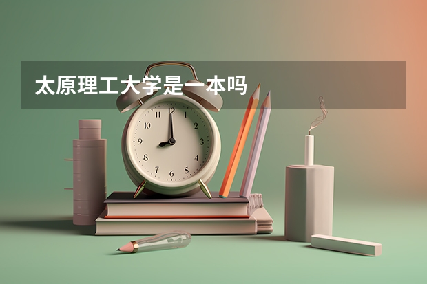 太原理工大学是一本吗