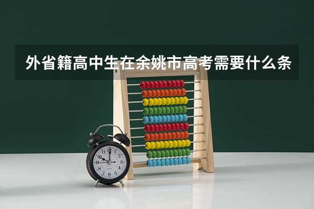 外省籍高中生在余姚市高考需要什么条件？