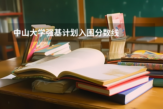 中山大学强基计划入围分数线