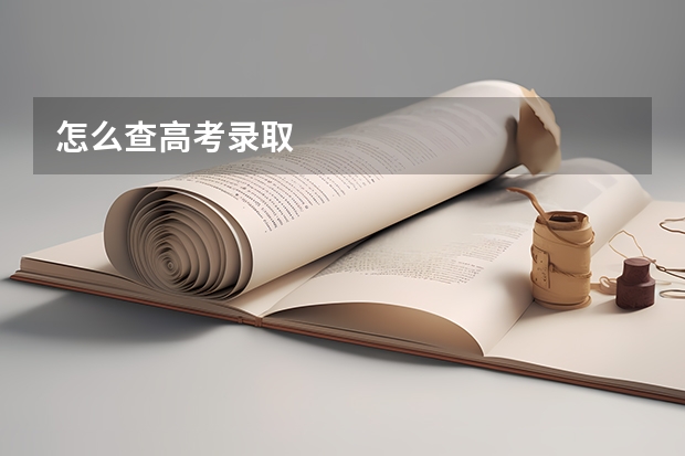 怎么查高考录取