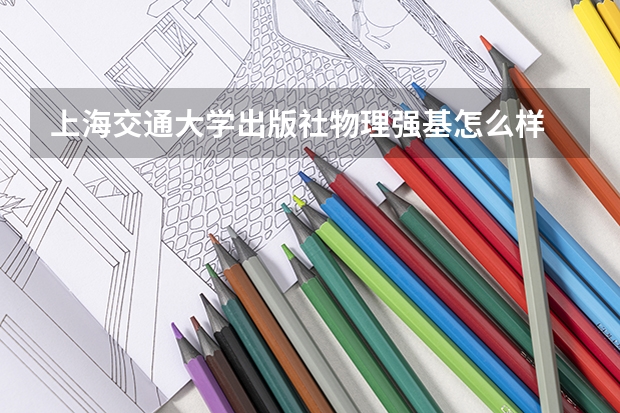 上海交通大学出版社物理强基怎么样