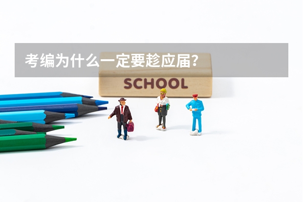 考编为什么一定要趁应届？