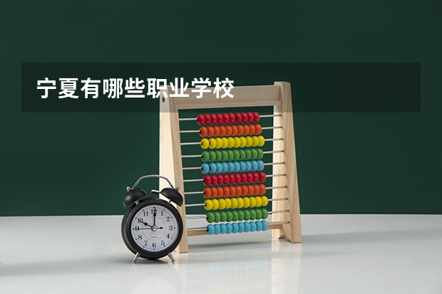 宁夏有哪些职业学校