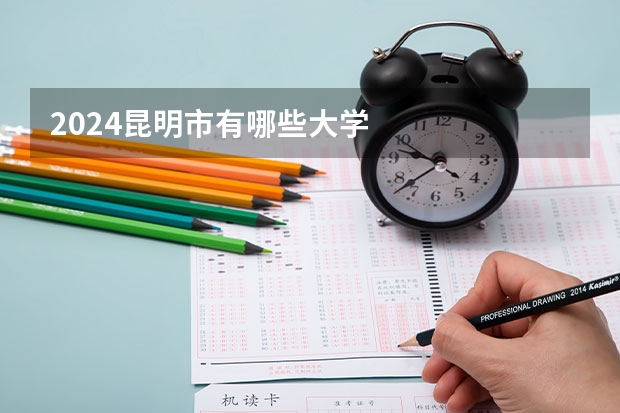 2024昆明市有哪些大学
