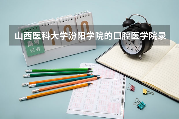 山西医科大学汾阳学院的口腔医学院录到可以转寄学护理学吗