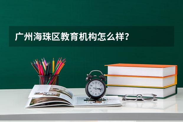 广州海珠区教育机构怎么样？