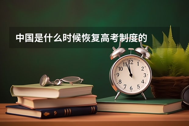 中国是什么时候恢复高考制度的