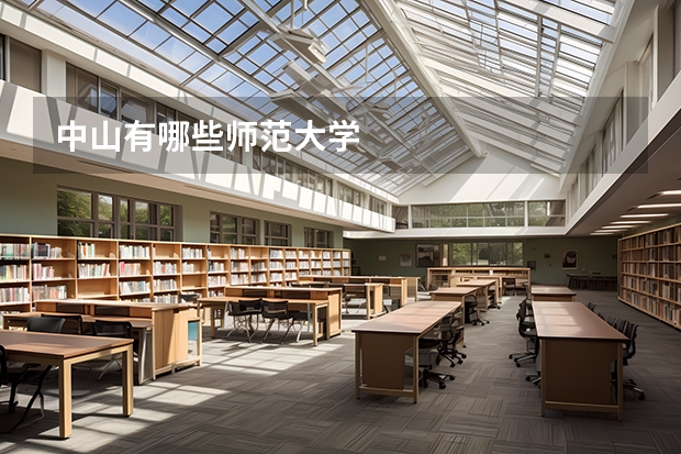 中山有哪些师范大学