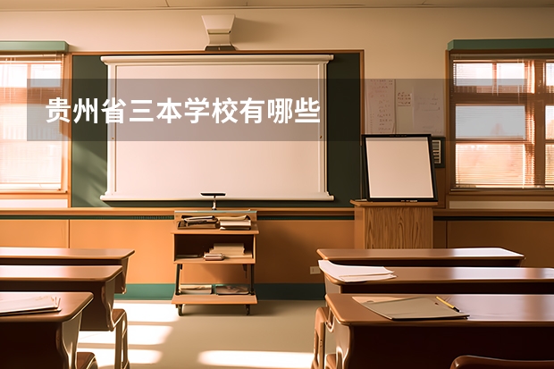 贵州省三本学校有哪些