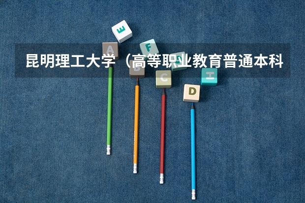 昆明理工大学（高等职业教育普通本科）录取分数线去年是多少？我是的考生，我想报这个学校。