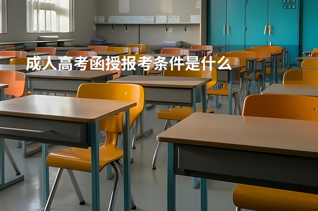 成人高考函授报考条件是什么