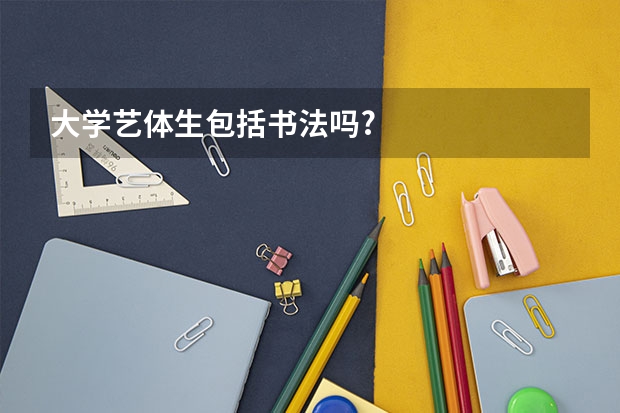 大学艺体生包括书法吗?