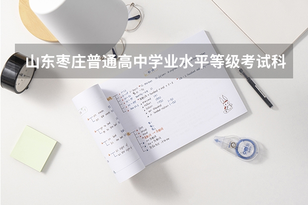 山东枣庄普通高中学业水平等级考试科目选报入口（已开通） 高考报名网站入口官网广东