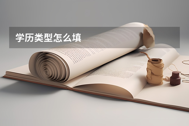 学历类型怎么填
