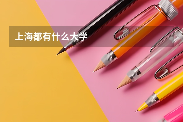 上海都有什么大学