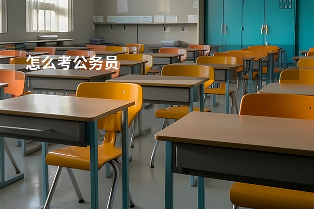 怎么考公务员