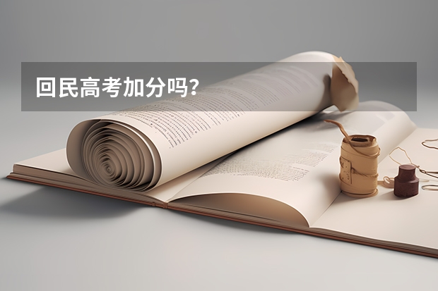 回民高考加分吗？