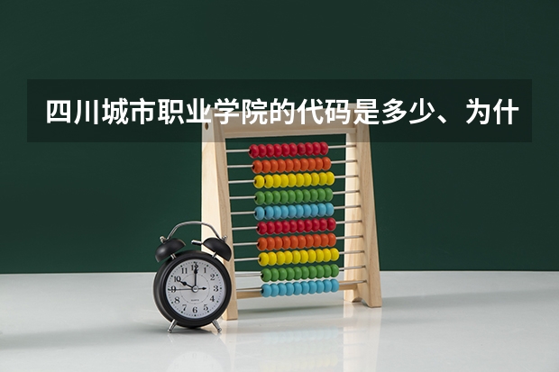 四川城市职业学院的代码是多少、为什么看不见???正规吗?