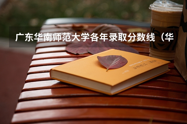广东华南师范大学各年录取分数线（华南师范大学2023投档线）