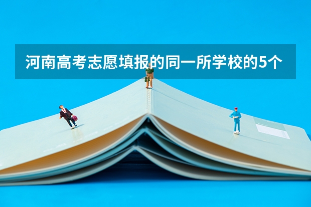 河南高考志愿填报的同一所学校的5个专业有先后顺序吗？