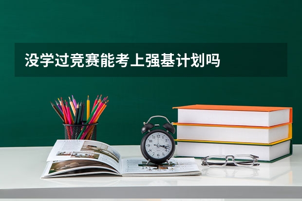 没学过竞赛能考上强基计划吗