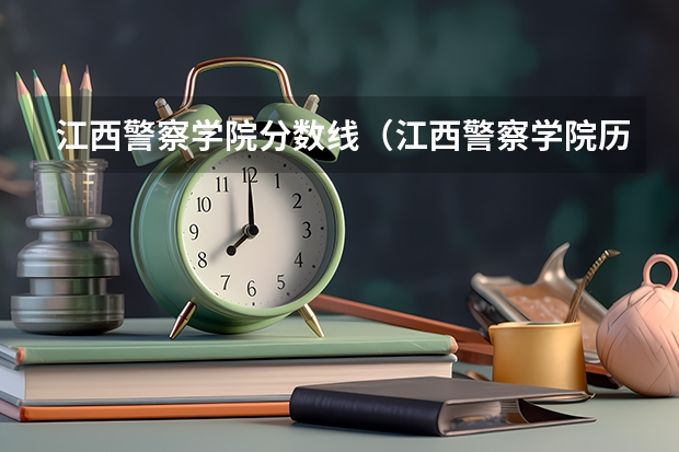 江西警察学院分数线（江西警察学院历年录取分数线）